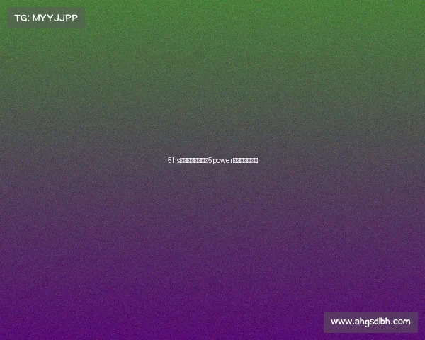 5hs电子竞技怎么样—5power电子竞技俱乐部